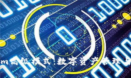 全面解析Tokenim高级模式：数字资产管理与交易的最佳实践