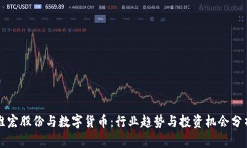 维宏股份与数字货币：行业趋势与投资机会分析