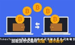 TokenTokenIM钱包转账到账时