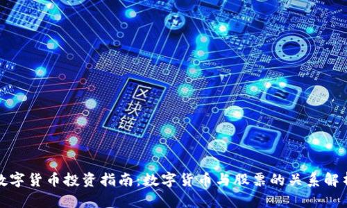 数字货币投资指南：数字货币与股票的关系解析