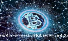 如何使用TokenTokenim钱包支