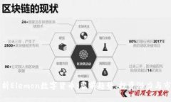 深入解析Elemon数字货币：