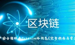 如何将资产安全转账至T