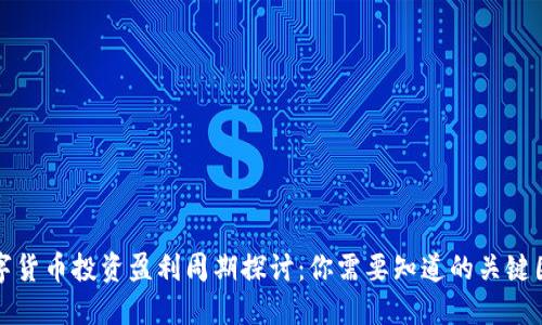 数字货币投资盈利周期探讨：你需要知道的关键因素