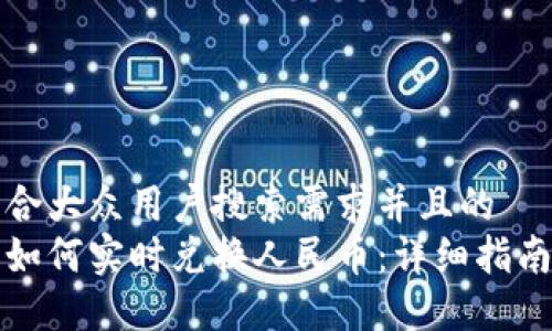 思考一个符合大众用户搜索需求并且的  
以太坊钱包如何实时兑换人民币：详细指南与实用技巧