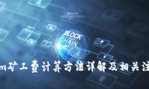 Tokenim矿工费计算方法详解及相关注意事项