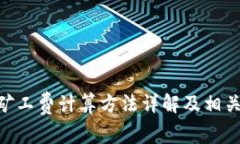 Tokenim矿工费计算方法详解