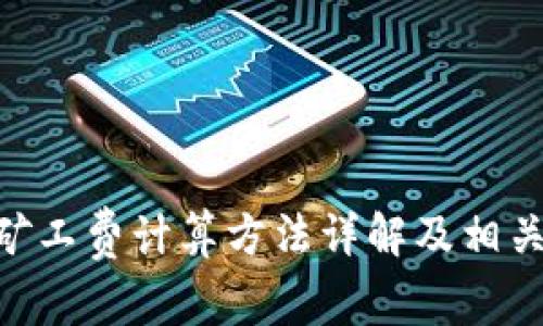 Tokenim矿工费计算方法详解及相关注意事项