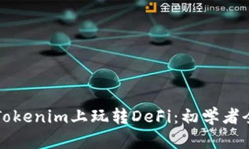 如何在Tokenim上玩转DeFi：初学者全面指南