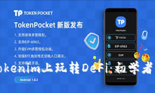 如何在Tokenim上玩转DeFi：初学者全面指南