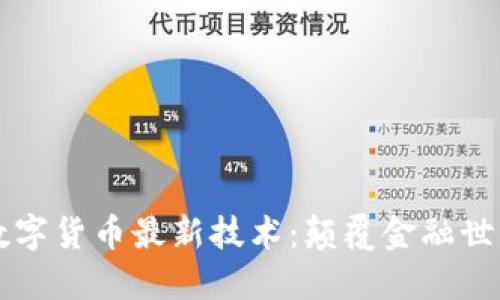 区块链数字货币最新技术：颠覆金融世界的创新
