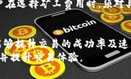   如何使用Tokenim钱包进行转账及理解矿工费 / 

 guanjianci Tokenim钱包, 转账, 矿工费, 加密货币 /guanjianci 

引言
随着加密货币的普及，越来越多的人开始使用数字钱包进行资产管理和转账。Tokenim钱包作为一种功能强大的加密资产管理工具，受到许多用户的青睐。在进行转账时，用户最常遇到的一个问题是矿工费（交易费）的计算与支付。本文将深入探讨如何在Tokenim钱包中进行转账，并详细阐述矿工费的相关概念。

什么是Tokenim钱包及其功能
Tokenim钱包是一款安全可靠的数字资产管理工具，支持多种加密货币。用户可以通过Tokenim进行资产的接收、转账和管理。Tokenim钱包的主要功能包括：
ul
  listrong多种货币支持：/strongTokenim支持比特币、以太坊、稳定币等多种主流数字货币，方便用户进行资产多样化管理。/li
  listrong安全性：/strong钱包采用多重安全机制保障用户资产安全，包括私钥加密及多重签名技术。/li
  listrong用户友好的界面：/strongTokenim钱包界面设计简洁直观，即使是新手也能快速上手。/li
  listrong实时汇率： /strong提供实时汇率查询功能，帮助用户做出明智的交易决策。/li
/ul

如何在Tokenim钱包中转账
在Tokenim钱包中进行转账的步骤相对简单，用户只需按照以下步骤操作：
ol
  li打开Tokenim钱包，登录你的账户。/li
  li选择“转账”功能。/li
  li输入接收地址：在指定的输入框中输入对方的钱包地址，确保无误，避免资产转移到错误的地址。/li
  li输入转账金额：填写选择转账的具体金额，通常建议留出一部分金额用于支付矿工费。/li
  li确认交易信息：在提交转账之前，请仔细确认所有信息，包括接收地址和转账金额。/li
  li支付矿工费并提交交易：在确认信息无误后，系统将自动计算矿工费，用户确认后即可提交交易。/li
/ol

优质矿工费的理解与计算
矿工费是指用户在进行加密货币交易时支付给矿工的一种手续费。这些费用是由网络供需关系决定的，矿工通过验证交易并将其记录在区块链上获得收益。
在Tokenim钱包中，矿工费通常由用户在转账时自行选择，可能的选择包括：
ul
  listrong低费率:/strong 在网络空闲时选择较低的矿工费，但这可能导致交易确认速度较慢。/li
  listrong普通费率:/strong 适当的矿工费，通常可以在较快的时间内确认交易。/li
  listrong高费率:/strong 在网络繁忙时使用高矿工费，确保快速确认交易。/li
/ul

矿工费的重要性
矿工费是一项重要的费用，直接影响到交易的处理时间及安全性。在进行转账时，合理选择矿工费可以有效避免交易延迟或失败的风险。
此外，矿工费也反映了网络的繁忙程度，用户可以通过观察矿工费的变化、对比不同时间段的交易成本来制定更合理的转账策略。

可能的相关问题
ul
  li1. 什么因素影响矿工费用？/li
  li2. 为什么选择高矿工费能加速交易确认？/li
  li3. 如何选择合适的矿工费？/li
  li4. Tokenim钱包是否支持自动调整矿工费？/li
  li5. 如果交易失败，矿工费会退还吗？/li
  li6. 选择比特币和以太坊的矿工费有何不同？/li
/ul

问题一: 什么因素影响矿工费用？
矿工费用并不是固定的，而是由多个因素决定的，包括:
ul
  listrong网络拥堵情况：/strong在网络繁忙时，矿工费用通常会增加。比如，比特币网络在某个时段有大量用户同时进行交易时，竞争激烈，矿工可能会优先处理支付较高费用的交易。/li
  listrong交易数据大小：/strong交易的数据量越大，所需支付的矿工费也通常越高。这是因为大交易需要更多的计算资源。/li
  listrong市场需求：/strong市场的需求和供给关系也是决定矿工费用的重要因素。在需求增加时，用户为了确保交易快速确认，可能会提高支付费用。/li
/ul
了解这些因素有助于用户在进行交易时做出更明智的费用选择，从而避免不必要的支出。

问题二: 为什么选择高矿工费能加速交易确认？
选择高矿工费的原因主要是因为在区块链网络中，矿工会优先处理那些支付更高费用的交易。由于算力有限，矿工只能在一定时间内确认一定数量的交易，因此他们倾向于选择高矿工费用的交易进行验证。
举个例子，假设在一个高流量的交易时间段，矿工收到250个待处理的交易请求，但他只有足够的资源确认100个。如果你设置的矿工费高于其他交易，请求将更有可能被首选。因为对矿工而言，处理高费用的交易将增加他们的收入。
因此，如果用户想要确保其交易能在短时间内被确认，选择高矿工费是一种有效策略。然而过高的矿工费用可能会导致不必要的支出，用户可以在交易时根据实际情况和需求合理选择。

问题三: 如何选择合适的矿工费？
选择合适的矿工费需要用户考虑多个因素，包括网络状况、交易紧急程度和个人财务状况。以下是一些建议：
ul
  listrong查看当前网络状态：/strong在进行交易前，建议查看当前网络的拥堵情况以及矿工费的参考区间，了解低、中、高收费的范围。/li
  listrong纳入时间因素:/strong考虑自己对交易确认时间的需求，如果不急于发送，可以选择较低的费用。/li
  listrong使用工具：/strong利用工具或网站（如 Mempool）获取实时的矿工费用数据，依据推荐价格进行设置。/li
  listrong审视历史交易：/strong查看自己过去的交易以确定获得最佳确认时间的矿工费用范围，也可帮助你更准确地进行预算。/li
/ul
总之，合理选择矿工费需要结合网络状况、安全性及交易需求来综合判断。

问题四: Tokenim钱包是否支持自动调整矿工费？
合格的钱包应用往往会根据当前的网络状况为用户提供自动调整矿工费的功能，Tokenim钱包作为一款专业的数字钱包，其也支持这一功能。用户在转账时，只需选择“推荐矿工费”选项，钱包会根据网络上传输的实时数据自动计算出一个合理的费用，并进行相应的调整。
这不仅便捷，还能帮助用户在网络拥堵时快速选择合适的费用，同时，确保交易能够在合理的时间内得到确认。用户还可以手动调整，以灵活应对不同情况下的需求。
对于新手用户来说，自动调整矿工费用的功能可以大大减少设置的不确定性，增加整体交易体验的满意度。

问题五: 如果交易失败，矿工费会退还吗？
在区块链交易中，一旦交易被提交，矿工费就会支付给矿工来验证交易。即使交易失败，通常情况下，矿工费用是不会退还的。这是因为矿工在交易发送时就开始工作，尽管没有完成，相应的劳动还是存在，因此这些费用不会被返还。
因此，在进行交易时，确保所有信息（如钱包地址和转账金额）都是准确的至关重要。另外，一些钱包在网络繁忙时，可以识别交易失败并提供及时提醒，帮助用户做出改动。
用户在创建交易请求之前，有必要充分了解交易记录的确认性与失败风险，以避免不必要的费用损失。

问题六: 选择比特币和以太坊的矿工费有何不同？
比特币和以太坊是两种最流行的加密货币，但它们的私有数据结构和矿工费用结构有所不同。首先，他们的交易确认机制不同:
ul
  listrong比特币：/strong采用的是较保守的费用设置策略，用户每笔交易都有单一的手续费标准。矿工费用是典型的按字节计算，相同金额的收入在网络拥堵时，处理时间长，符合按字节计价原则。/li
  listrong以太坊：/strong则使用的是 gas（汽油）的概念，每个操作都有一定的 gas 值，复杂的操作费用更高。交易确认时间相对较短，矿工费用相对灵活。/li
/ul
选择合适的矿工费用要依据不同链条的特性来具体分析，例如在一个高流量网络中，以太坊可能需要更高的费用才能确保交易确认。总之，用户在选择矿工费用时，须对具体的加密货币有一定了解，以确保交易得到及时处理。

结论
在使用Tokenim钱包进行转账时，矿工费是不可忽视的一个关键因素。理解矿工费的相关概念，掌握如何合理选择费用并知道如何进行操作，能够提升交易的成功率及速度。在不断变化的加密货币环境中，以上所述将帮助用户做出更明智的决策。
希望通过本文，对于如何在Tokenim钱包中进行转账和理解矿工费能给用户提供深入的帮助。无论是新手还是经验丰富的用户，都能从中获利并提升交易体验。