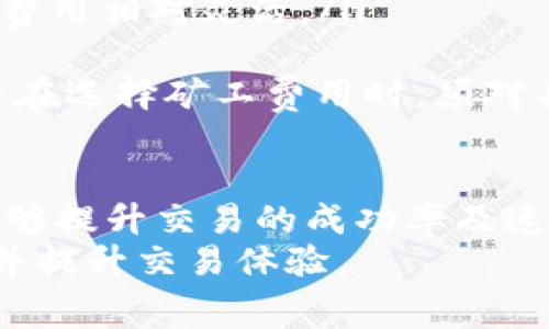   如何使用Tokenim钱包进行转账及理解矿工费 / 

 guanjianci Tokenim钱包, 转账, 矿工费, 加密货币 /guanjianci 

引言
随着加密货币的普及，越来越多的人开始使用数字钱包进行资产管理和转账。Tokenim钱包作为一种功能强大的加密资产管理工具，受到许多用户的青睐。在进行转账时，用户最常遇到的一个问题是矿工费（交易费）的计算与支付。本文将深入探讨如何在Tokenim钱包中进行转账，并详细阐述矿工费的相关概念。

什么是Tokenim钱包及其功能
Tokenim钱包是一款安全可靠的数字资产管理工具，支持多种加密货币。用户可以通过Tokenim进行资产的接收、转账和管理。Tokenim钱包的主要功能包括：
ul
  listrong多种货币支持：/strongTokenim支持比特币、以太坊、稳定币等多种主流数字货币，方便用户进行资产多样化管理。/li
  listrong安全性：/strong钱包采用多重安全机制保障用户资产安全，包括私钥加密及多重签名技术。/li
  listrong用户友好的界面：/strongTokenim钱包界面设计简洁直观，即使是新手也能快速上手。/li
  listrong实时汇率： /strong提供实时汇率查询功能，帮助用户做出明智的交易决策。/li
/ul

如何在Tokenim钱包中转账
在Tokenim钱包中进行转账的步骤相对简单，用户只需按照以下步骤操作：
ol
  li打开Tokenim钱包，登录你的账户。/li
  li选择“转账”功能。/li
  li输入接收地址：在指定的输入框中输入对方的钱包地址，确保无误，避免资产转移到错误的地址。/li
  li输入转账金额：填写选择转账的具体金额，通常建议留出一部分金额用于支付矿工费。/li
  li确认交易信息：在提交转账之前，请仔细确认所有信息，包括接收地址和转账金额。/li
  li支付矿工费并提交交易：在确认信息无误后，系统将自动计算矿工费，用户确认后即可提交交易。/li
/ol

优质矿工费的理解与计算
矿工费是指用户在进行加密货币交易时支付给矿工的一种手续费。这些费用是由网络供需关系决定的，矿工通过验证交易并将其记录在区块链上获得收益。
在Tokenim钱包中，矿工费通常由用户在转账时自行选择，可能的选择包括：
ul
  listrong低费率:/strong 在网络空闲时选择较低的矿工费，但这可能导致交易确认速度较慢。/li
  listrong普通费率:/strong 适当的矿工费，通常可以在较快的时间内确认交易。/li
  listrong高费率:/strong 在网络繁忙时使用高矿工费，确保快速确认交易。/li
/ul

矿工费的重要性
矿工费是一项重要的费用，直接影响到交易的处理时间及安全性。在进行转账时，合理选择矿工费可以有效避免交易延迟或失败的风险。
此外，矿工费也反映了网络的繁忙程度，用户可以通过观察矿工费的变化、对比不同时间段的交易成本来制定更合理的转账策略。

可能的相关问题
ul
  li1. 什么因素影响矿工费用？/li
  li2. 为什么选择高矿工费能加速交易确认？/li
  li3. 如何选择合适的矿工费？/li
  li4. Tokenim钱包是否支持自动调整矿工费？/li
  li5. 如果交易失败，矿工费会退还吗？/li
  li6. 选择比特币和以太坊的矿工费有何不同？/li
/ul

问题一: 什么因素影响矿工费用？
矿工费用并不是固定的，而是由多个因素决定的，包括:
ul
  listrong网络拥堵情况：/strong在网络繁忙时，矿工费用通常会增加。比如，比特币网络在某个时段有大量用户同时进行交易时，竞争激烈，矿工可能会优先处理支付较高费用的交易。/li
  listrong交易数据大小：/strong交易的数据量越大，所需支付的矿工费也通常越高。这是因为大交易需要更多的计算资源。/li
  listrong市场需求：/strong市场的需求和供给关系也是决定矿工费用的重要因素。在需求增加时，用户为了确保交易快速确认，可能会提高支付费用。/li
/ul
了解这些因素有助于用户在进行交易时做出更明智的费用选择，从而避免不必要的支出。

问题二: 为什么选择高矿工费能加速交易确认？
选择高矿工费的原因主要是因为在区块链网络中，矿工会优先处理那些支付更高费用的交易。由于算力有限，矿工只能在一定时间内确认一定数量的交易，因此他们倾向于选择高矿工费用的交易进行验证。
举个例子，假设在一个高流量的交易时间段，矿工收到250个待处理的交易请求，但他只有足够的资源确认100个。如果你设置的矿工费高于其他交易，请求将更有可能被首选。因为对矿工而言，处理高费用的交易将增加他们的收入。
因此，如果用户想要确保其交易能在短时间内被确认，选择高矿工费是一种有效策略。然而过高的矿工费用可能会导致不必要的支出，用户可以在交易时根据实际情况和需求合理选择。

问题三: 如何选择合适的矿工费？
选择合适的矿工费需要用户考虑多个因素，包括网络状况、交易紧急程度和个人财务状况。以下是一些建议：
ul
  listrong查看当前网络状态：/strong在进行交易前，建议查看当前网络的拥堵情况以及矿工费的参考区间，了解低、中、高收费的范围。/li
  listrong纳入时间因素:/strong考虑自己对交易确认时间的需求，如果不急于发送，可以选择较低的费用。/li
  listrong使用工具：/strong利用工具或网站（如 Mempool）获取实时的矿工费用数据，依据推荐价格进行设置。/li
  listrong审视历史交易：/strong查看自己过去的交易以确定获得最佳确认时间的矿工费用范围，也可帮助你更准确地进行预算。/li
/ul
总之，合理选择矿工费需要结合网络状况、安全性及交易需求来综合判断。

问题四: Tokenim钱包是否支持自动调整矿工费？
合格的钱包应用往往会根据当前的网络状况为用户提供自动调整矿工费的功能，Tokenim钱包作为一款专业的数字钱包，其也支持这一功能。用户在转账时，只需选择“推荐矿工费”选项，钱包会根据网络上传输的实时数据自动计算出一个合理的费用，并进行相应的调整。
这不仅便捷，还能帮助用户在网络拥堵时快速选择合适的费用，同时，确保交易能够在合理的时间内得到确认。用户还可以手动调整，以灵活应对不同情况下的需求。
对于新手用户来说，自动调整矿工费用的功能可以大大减少设置的不确定性，增加整体交易体验的满意度。

问题五: 如果交易失败，矿工费会退还吗？
在区块链交易中，一旦交易被提交，矿工费就会支付给矿工来验证交易。即使交易失败，通常情况下，矿工费用是不会退还的。这是因为矿工在交易发送时就开始工作，尽管没有完成，相应的劳动还是存在，因此这些费用不会被返还。
因此，在进行交易时，确保所有信息（如钱包地址和转账金额）都是准确的至关重要。另外，一些钱包在网络繁忙时，可以识别交易失败并提供及时提醒，帮助用户做出改动。
用户在创建交易请求之前，有必要充分了解交易记录的确认性与失败风险，以避免不必要的费用损失。

问题六: 选择比特币和以太坊的矿工费有何不同？
比特币和以太坊是两种最流行的加密货币，但它们的私有数据结构和矿工费用结构有所不同。首先，他们的交易确认机制不同:
ul
  listrong比特币：/strong采用的是较保守的费用设置策略，用户每笔交易都有单一的手续费标准。矿工费用是典型的按字节计算，相同金额的收入在网络拥堵时，处理时间长，符合按字节计价原则。/li
  listrong以太坊：/strong则使用的是 gas（汽油）的概念，每个操作都有一定的 gas 值，复杂的操作费用更高。交易确认时间相对较短，矿工费用相对灵活。/li
/ul
选择合适的矿工费用要依据不同链条的特性来具体分析，例如在一个高流量网络中，以太坊可能需要更高的费用才能确保交易确认。总之，用户在选择矿工费用时，须对具体的加密货币有一定了解，以确保交易得到及时处理。

结论
在使用Tokenim钱包进行转账时，矿工费是不可忽视的一个关键因素。理解矿工费的相关概念，掌握如何合理选择费用并知道如何进行操作，能够提升交易的成功率及速度。在不断变化的加密货币环境中，以上所述将帮助用户做出更明智的决策。
希望通过本文，对于如何在Tokenim钱包中进行转账和理解矿工费能给用户提供深入的帮助。无论是新手还是经验丰富的用户，都能从中获利并提升交易体验。