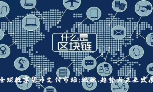 全球数字货币支付市场：现状、趋势与未来发展