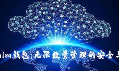 Tokenim钱包：无限数量管理的安全与便捷