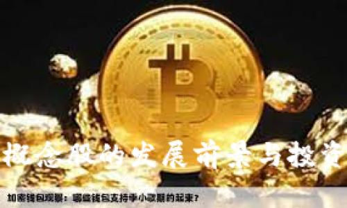 数字货币概念股的发展前景与投资机会分析