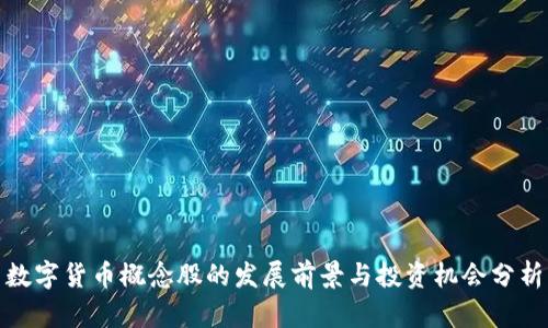 数字货币概念股的发展前景与投资机会分析