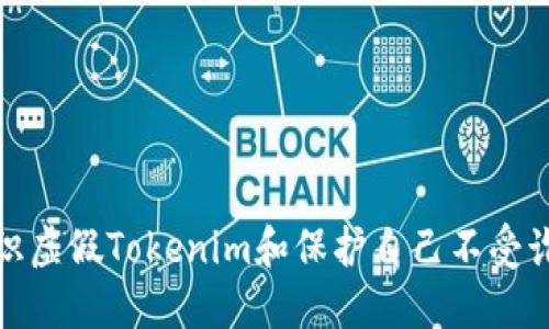 如何辨识虚假Tokenim和保护自己不受诈骗影响