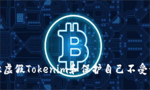 如何辨识虚假Tokenim和保护自己不受诈骗影响