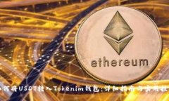如何将USDT转入Tokenim钱包：