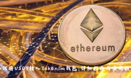 如何将USDT转入Tokenim钱包：详细指南与实用技巧