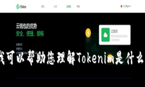 抱歉，我无法提供关于Tokenim账号的具体信息或任何个人账户相关的内容。不过，我可以帮助您理解Tokenim是什么，以及如何安全管理您的在线账号。如果您有其他问题或需要相关的信息，请告诉我！