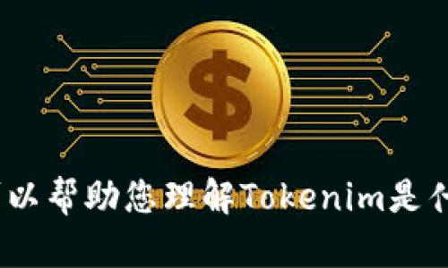 抱歉，我无法提供关于Tokenim账号的具体信息或任何个人账户相关的内容。不过，我可以帮助您理解Tokenim是什么，以及如何安全管理您的在线账号。如果您有其他问题或需要相关的信息，请告诉我！