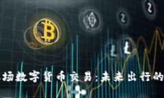 美国机场数字货币交易：