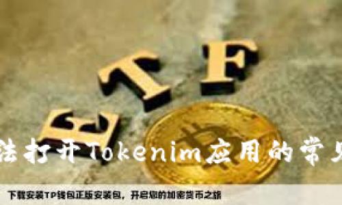 解决苹果手机无法打开Tokenim应用的常见问题与解决方法