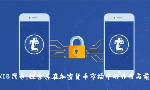 SHIB代币：探索其在加密货币市场中的作用与前景