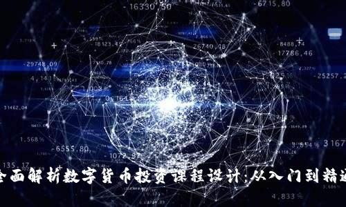 全面解析数字货币投资课程设计：从入门到精通