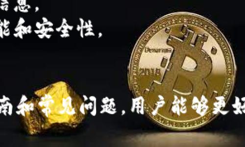 biao ti/biao ti以太坊钱包my：新手必读的使用指南与常见问题解析/biao ti  
以太坊, 钱包, my钱包, 数字资产/guanjianci

一、以太坊钱包my简介
以太坊钱包my是一个安全、便捷的数字资产管理工具，专门为以太坊用户设计。它提供用户一个存储、接收和发送以太坊及ERC20代币的安全环境。随着以太坊的日益普及和去中心化金融的发展，选择一个适合的以太坊钱包显得尤为重要。 
my钱包的形成背景，是基于以太坊网络的强大功能和日益增长的用户基础。以太坊不仅是一个智能合约平台，还承载着众多项目和应用，包括去中心化金融（DeFi）、非同质化代币（NFT）等，随着这些应用的发展，对安全和便捷的需求也随之提升。

二、my钱包的基本功能
my钱包具备了多项必备功能，下面我们对这些功能进行详细的介绍：
strong1. 资产管理/strong：用户可以在my钱包中管理以太坊和ERC20代币。通过简单的操作，用户可以方便地查看账户余额、历史交易记录等信息。
strong2. 存储安全/strong：my钱包采用了先进的加密技术，保障用户资产的安全。此外，用户可以设置多重签名、二次验证等功能，提高安全性。
strong3. 交易功能/strong：my钱包允许用户快速发送和接收以太坊及ERC20代币，系统会自动计算手续费，确保交易顺利进行。
strong4. 用户友好的界面/strong：my钱包拥有的用户界面，用户无需专业知识即可轻松上手。通过清晰的指引，帮助用户快速完成操作。

三、如何创建my钱包账户
创建my钱包账户的步骤非常简单，下面详细介绍创建过程：
strong1. 访问官方网站/strong：用户首先需要访问my钱包的官方网站，确保是官方渠道，以避免钓鱼网站的风险。
strong2. 注册账户/strong：在官网首页，点击「注册」按钮，填写相关信息，包括邮箱地址和密码。建议使用强密码，并启用双重认证功能，以提高账户安全性。
strong3. 接收助记词/strong：在账户创建成功后，系统会提供一组助记词。请务必妥善记录下来，并保存在安全的地方。这组助记词是恢复账户的重要凭证，切勿与他人分享。
strong4. 账户验证/strong：根据系统提示完成账户验证，通常需要验证邮箱和手机号码。
完成以上步骤后，用户即可成功创建my钱包账户，享受数字资产管理的便捷服务。

四、使用my钱包的注意事项
尽管my钱包提供了便捷的服务，但在使用过程中仍需注意一些问题：
strong1. 保护助记词/strong：助记词是账户的唯一凭证，遗失或泄露将导致资产的不可恢复。用户应当将助记词保存在安全的地方，例如离线存储或防火墙保护的环境中。
strong2. 关注网络安全/strong：使用my钱包时，避免在公共Wi-Fi环境中进行敏感操作，并定期更新设备的安全防护措施。
strong3. 不随意点击链接/strong：用户在浏览互联网时，注意保护个人信息，不要随意点击陌生链接，尤其是与钱包、交易相关的链接。
strong4. 定期备份/strong：定期备份钱包数据，以防止意外损失。用户可以将数据保存在U盘等安全的存储设备中。

五、常见用户问题及解答
以下是一些用户常见问题，以及详细的解答：

1. 如何找回丢失的my钱包密码？
对于用户来说，密码是进入my钱包的重要凭证。如果忘记了密码，可以尝试以下方法恢复账户：
strong1. 使用助记词/strong：当用户创建账户时，会生成一组助记词。如果用户遗忘了密码，可以使用这组助记词恢复账户，重设密码。进入my钱包的登录页面，选择「找回密码」选项，按照提示输入助记词即可。
strong2. 联系客服支持/strong：若无法使用助记词恢复，用户可以联系my钱包的官方客服。提供相关信息后，客服会给予帮助，但由于安全因素，具体解决过程可能较为复杂。
strong3. 进一步保障措施/strong：为了避免此类情况再次发生，用户在设置新密码时，建议使用强密码，并设置问题密码和二次验证等，增强账户安全。

2. 如何保证my钱包的安全性？
安全性是用户使用my钱包时最为关心的问题之一，以下方法可以提高my钱包的安全性：
strong1. 启用双重认证/strong：my钱包建议用户启用双重认证，通常是通过手机验证码或生物识别，增加账户访问的难度。
strong2. 定期更新密码/strong：定期更换密码可以有效防止他人获取账户权限，用户可设置一个复杂且独特的密码。
strong3. 谨慎交易/strong：在进行交易时，用户要确认交易链条的安全性，尽量避免直接在公共场所进行大额交易。
strong4. 使用硬件钱包/strong：对于大额资产，建议使用硬件钱包存储，避免在线钱包被攻击的风险。

3. my钱包支持哪些加密货币？
my钱包主要支持以太坊及其ERC20代币，包括但不限于：
strong1. 以太坊（ETH）/strong：以太坊网络的原生数字货币，用户可以通过my钱包管理和交易以太坊。
strong2. 常见ERC20代币/strong：如USDT、LINK、UNI等。用户可在my钱包中查看可用的代币列表，进行充值和交易。
strong3. 兼容性扩展/strong：my钱包不断更新，支持新增货币和代币，用户可关注官方公告获取最新信息。

4. 如何使用my钱包进行交易？
使用my钱包进行交易的步骤如下：
strong1. 登录钱包账户/strong：输入账号和密码，完成双重认证后登录my钱包。
strong2. 选择“发送”功能/strong：在主页找到“发送”按钮，进入交易页面。
strong3. 输入接收地址和数量/strong：用户需输入接收方的以太坊地址和转账金额，系统会显示相应的手续费信息。
strong4. 确认交易/strong：仔细检查交易信息，确保无误后，点击确认交易。转账完成后，用户可在交易记录中查看交易状态。

5. my钱包的交易手续费是多少？
my钱包的交易手续费取决于当前的网络拥堵情况和手续费标准：
strong1. 网络手续费/strong：以太坊网络交易的手续费是动态变化的。这取决于网络的使用情况，用户可在发送交易时查看实时费用。
strong2. 自定义手续费选项/strong：my钱包为用户提供自定义手续费选项，用户可根据自身需求选择适合的手续费标准，快速或低成本完成交易。
strong3. 了解费用计算/strong：用户在进行大额交易时，了解费用计算是必要的，可以在交易页面中查看到相应的费用信息。

6. 如何确保my钱包的更新？
保持钱包的最新版本是确保其安全性的重要环节。用户可定期检查以下内容：
strong1. 自动更新功能/strong：部分钱包应用有自动更新功能，用户可开启该功能，确保在新版本发布时及时更新。
strong2. 关注官方消息/strong：用户应关注my钱包官网或者社交媒体，获取最新的产品更新和安全补丁信息。
strong3. 定期手动更新/strong：若钱包未自动更新，用户可前往官方网站下载最新版本，确保应用中的功能和安全性。

总结
my钱包是以太坊用户管理数字资产的优质工具，方便、安全的特性得到了大量用户的青睐。通过了解使用指南和常见问题，用户能够更好地运用这款钱包进行资产管理。对于关注安全性和便捷性的用户而言，my钱包无疑是一个值得尝试的选择。