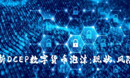 深度解析DCEP数字货币泡沫：现状、风险与未来