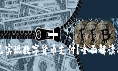 美团是否已实现数字货币支付？全面解读及未来展望