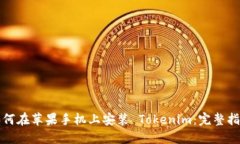 如何在苹果手机上安装 