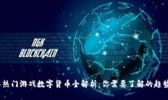2023年热门游戏数字货币全