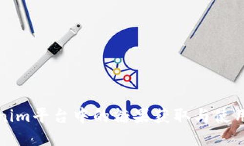 Tokenim平台中的糖果获取与使用指南