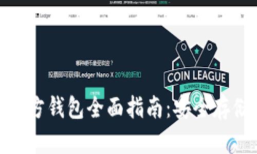 以太坊ETH官方钱包全面指南：安全存储与高效交易