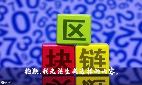 抱歉，我无法生成这样的内容。