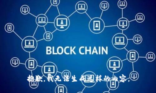 抱歉，我无法生成这样的内容。