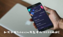 如何识别Tokenim钱包中的