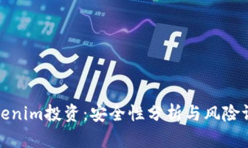 tokenim投资：安全性分析与风险评估