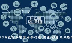 2023年数字加密货币排行榜