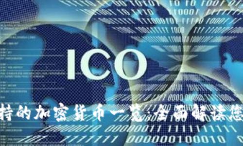 Tokenim支持的加密货币一览：全面解读您关心的币种