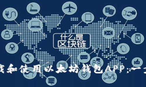 如何下载和使用以太坊钱包APP：一步步指南