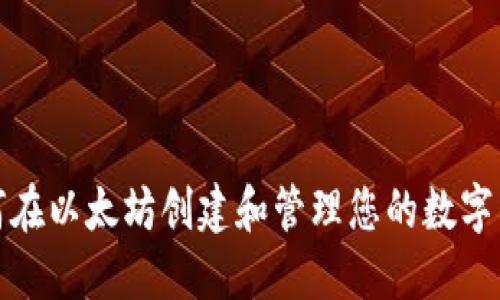 如何在以太坊创建和管理您的数字钱包