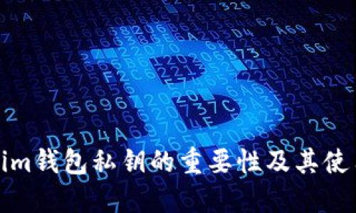 Tokenim钱包私钥的重要性及其使用详解