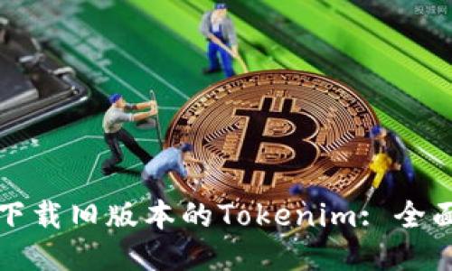 如何下载旧版本的Tokenim: 全面指南