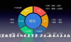 国家数字货币的发展背景