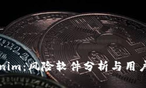 Tokenim：风险软件分析与用户指南